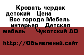 Кровать чердак детский › Цена ­ 10 000 - Все города Мебель, интерьер » Детская мебель   . Чукотский АО